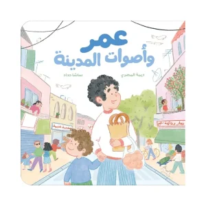 عمر وأصوات المدينة