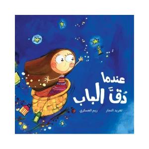 عندما دق الباب