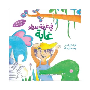 في غرفة سيفو غابة