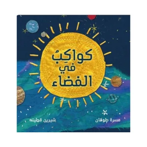 كواكب في الفضاء