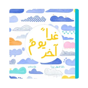 غداً يوم آخر