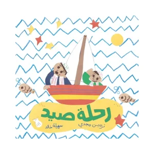 رحلة صيد