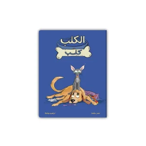 الكلب كلب