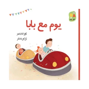 يوم مع بابا