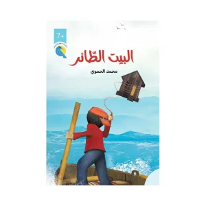 البيت الطائر
