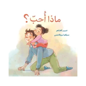 ماذا أحب؟