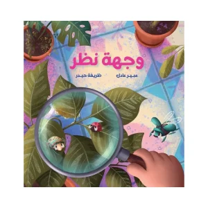 وجهة نظر