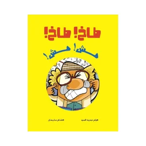 طاخ طاخ…هش هش