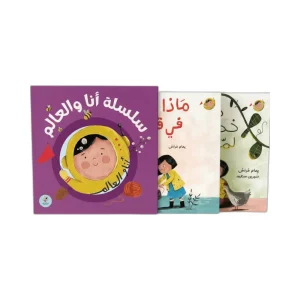 سلسلة أنا والعالم