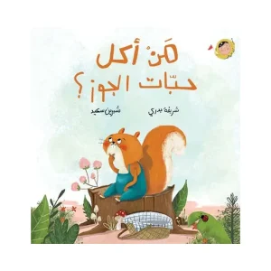 من أكل حبات الجوز؟
