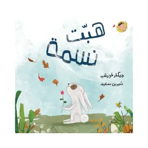 هبّت نسمة