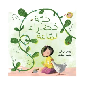 حبة خضراء لماعة