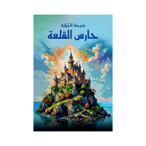 حارس القلعة