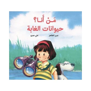 من أنا؟ حيوانات الغابة