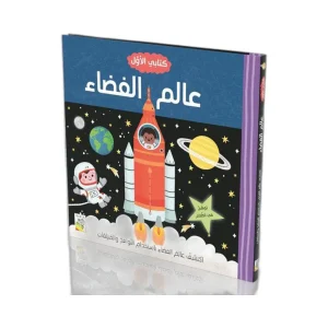 كتابي الأول - عالم الفضاء