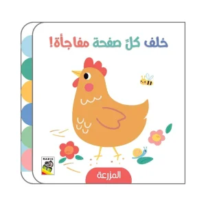 خلف كل صفحة مفاجأة - المزرعة