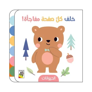 خلف كل صفحة مفاجأة - الحيوانات