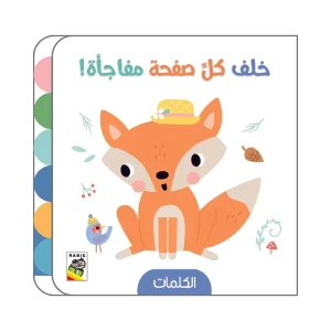 خلف كل صفحة مفاجأة - الكلمات