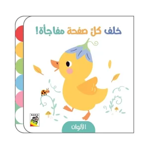 خلف كل صفحة مفاجأة - الألوان