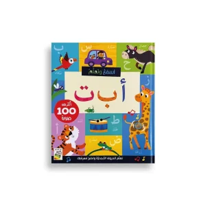 اسمع وتعلم أ ب ت