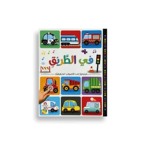 استمع إلى الأصوات الحقيقية - في الطريق