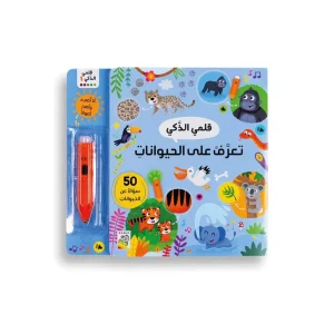 قلمي الذكي - تعرف على الحيوانات