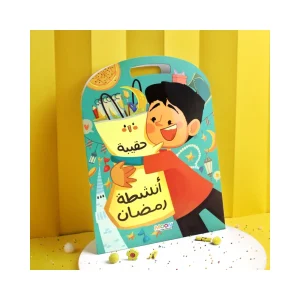 حقيبة أنشطة رمضان أولاد