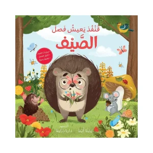 قنفذ يعيش فصل الصيف