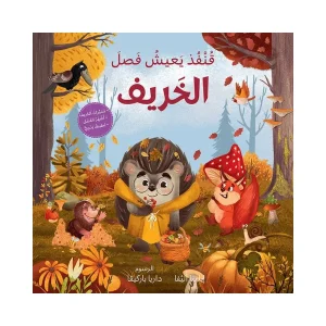 قنفذ يعيش فصل الخريف
