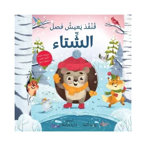 قنفذ يعيش فصل الشتاء