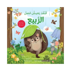 قنفذ يعيش فصل الربيع