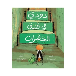 دودي في فندق الحشرات