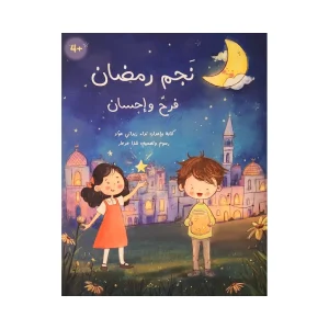 نجم رمضان ... فرح وإحسان