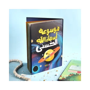 موسوعة أسماء الله الحسنى