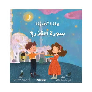 ماذا تخبرنا سورة القدر؟