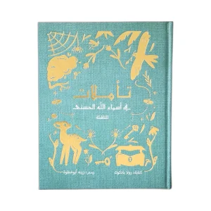 تأملات في أسماء الله الحسنى