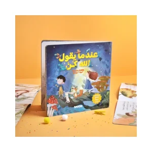 عندما يقول الله كن