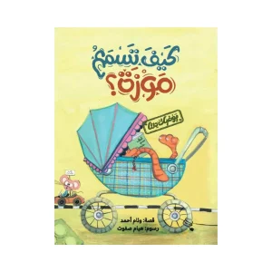 يوميات دلتا: كيف تسمع موزة