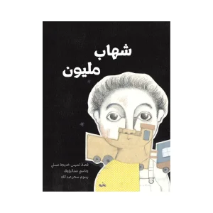 شهاب مليون