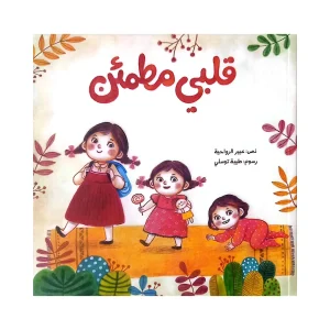قلبي مطمئن