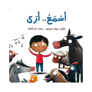 أسمع أرى