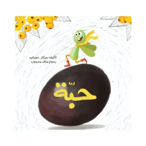 حبة