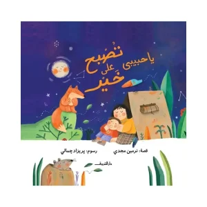 يا حبيبي تصبح على خير