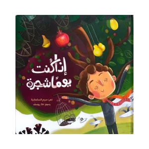 إذا كنت يوماً شجرة