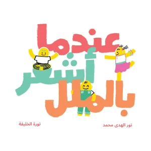 عندما أشعر بالملل