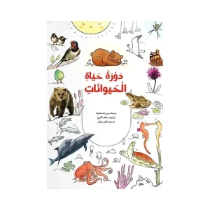 دورة حياة الحيوانات