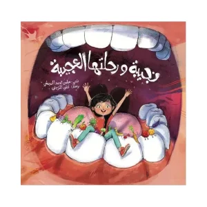نجيبة ورحلتها العجيبة