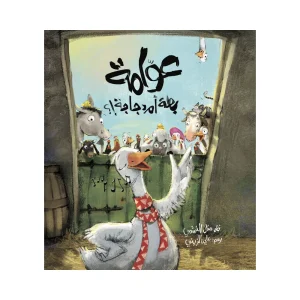 عوامة بطة أم دجاجة