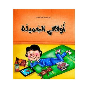 أوقاتي الجميلة