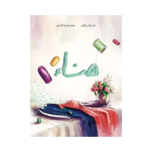 هناء